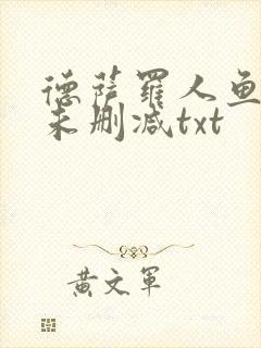 德萨罗人鱼全文未删减txt