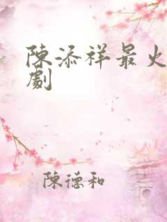 陈添祥最火的短剧