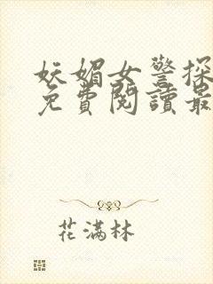 妖媚女警探小说免费阅读最新章节