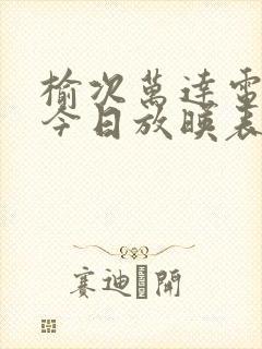 榆次万达电影院今日放映表