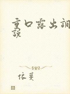 重口露出调教小说