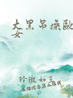 大黑吊操欧美少女