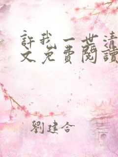 许我一世清欢全文免费阅读