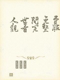 人世间免费全集观看完整版在线播放