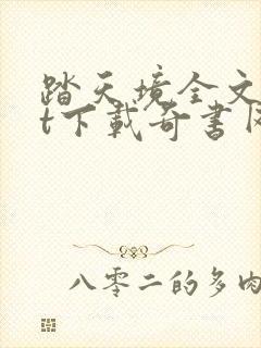 踏天境全文txt下载奇书网