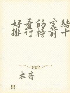 好看的完结小说排行榜前十名