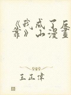 《我成了反派的靠》山漫画免费阅读