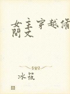 女主穿越修仙空间文