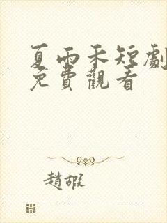 夏雨禾短剧全集免费观看