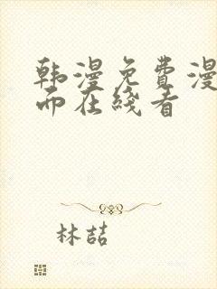 韩漫免费漫画页面在线看