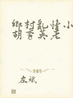 乡村乱情小雷操胡秀英老