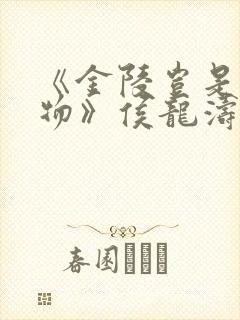 《金陵岂是池中物》侯龙涛