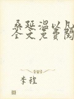 桑延温以凡难哄全文免费阅读