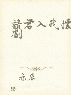 请君入我怀 短剧