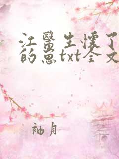江医生怀了对头的崽txt全文