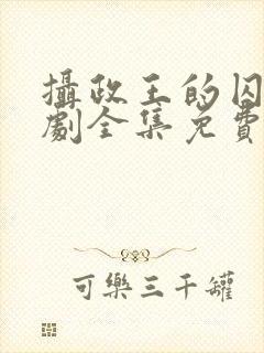 摄政王的囚凰短剧全集免费观看