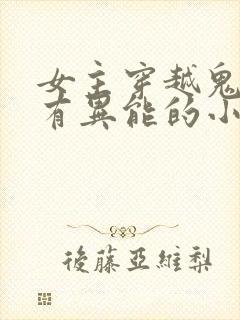 女主穿越鬼灭拥有异能的小说