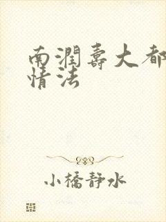 南润寿大都市爱情法