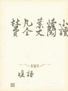 林凡叶惜小说免费全文阅读