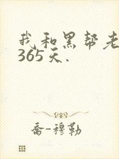 我和黑帮老大的365天.