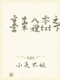 重生八零之我要当军嫂txt下载