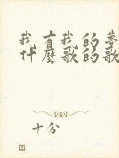 我有我的梦想是什么歌的歌词