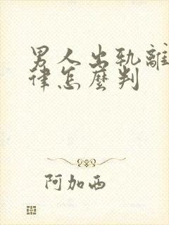 男人出轨离婚法律怎么判