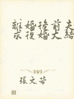 离婚后前夫哭着求复婚大结局