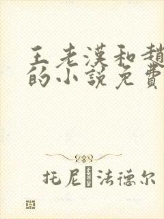 王老汉和赵之兰的小说免费阅读