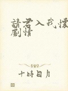 请君入我怀短剧剧情