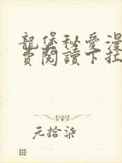 龙堡秘爱漫画免费阅读下拉式漫画