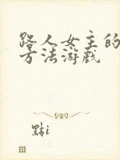 路人女主的养成方法游戏