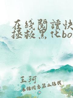 在线阅读快穿之拯救黑化boss男主