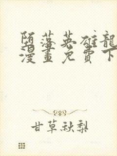 堕落英雄龙宙2漫画免费下拉式