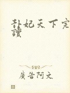 卦妃天下完整阅读