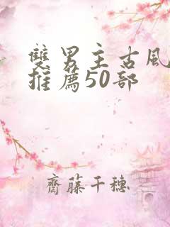 双男主古风国漫推荐50部