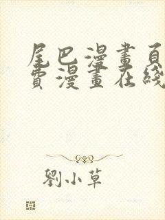 尾巴漫画页面免费漫画在线看漫画韩漫