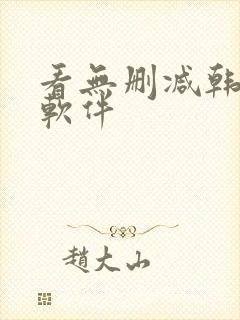 看无删减韩漫的软件