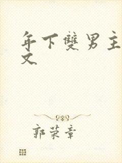 年下双男主高干文