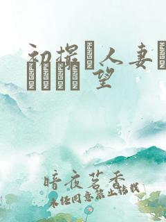 初撮り人妻ドキュメント 望