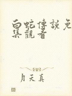 白蛇传说免费全集观看