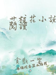 艹校花小说在线阅读