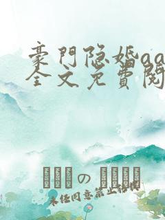 豪门隐婚aa制全文免费阅读