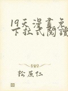 19天漫画免费下拉式阅读