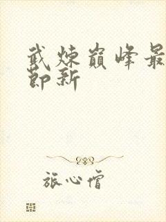 武炼巅峰最新章节新