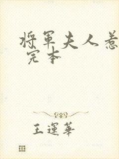 将军夫人惹不得 完本