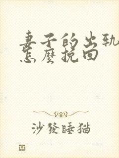 妻子的出轨丈夫怎么挽回