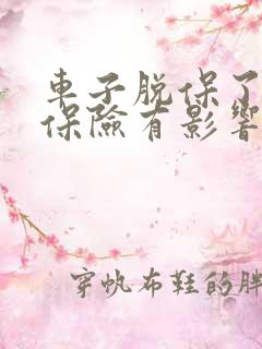 车子脱保了再买保险有影响吗