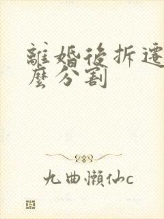 离婚后拆迁房怎么分割