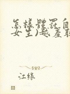 怎样体罚自己(女生)越羞耻越好